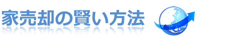 家売却の賢い方法